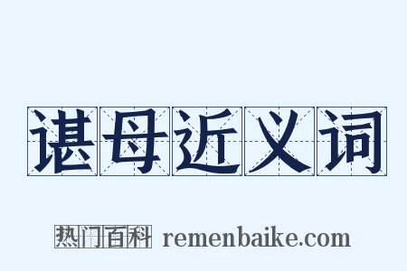 谌母近义词是什么意思的图片